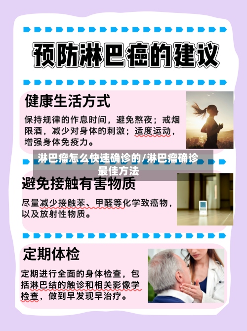 淋巴瘤怎么快速确诊的/淋巴瘤确诊最佳方法-第2张图片