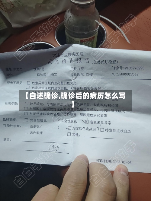 【自述确诊,确诊后的病历怎么写】