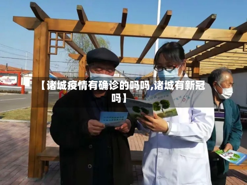 【诸城疫情有确诊的吗吗,诸城有新冠吗】