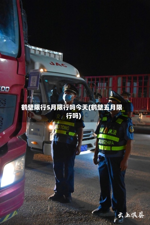 鹤壁限行5月限行吗今天(鹤壁五月限行吗)-第2张图片