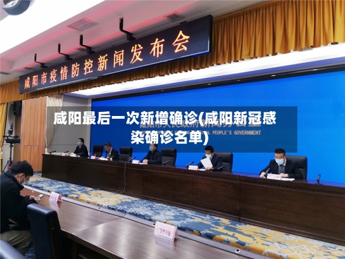 咸阳最后一次新增确诊(咸阳新冠感染确诊名单)