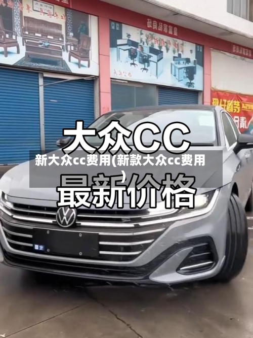 新大众cc费用(新款大众cc费用)-第2张图片