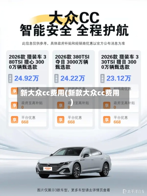 新大众cc费用(新款大众cc费用)-第3张图片