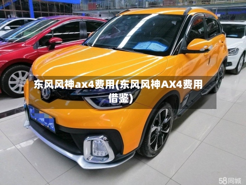 东风风神ax4费用(东风风神AX4费用借鉴)-第2张图片