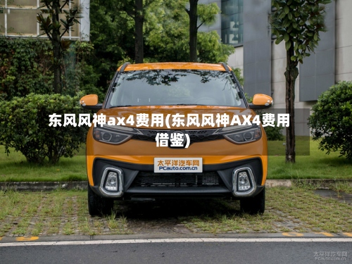 东风风神ax4费用(东风风神AX4费用借鉴)-第3张图片