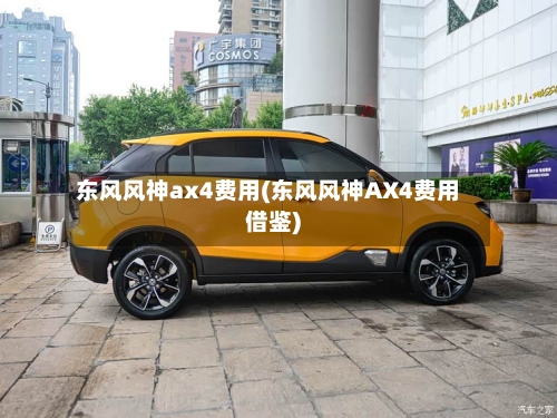东风风神ax4费用(东风风神AX4费用借鉴)