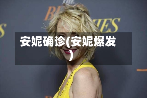 安妮确诊(安妮爆发)-第2张图片