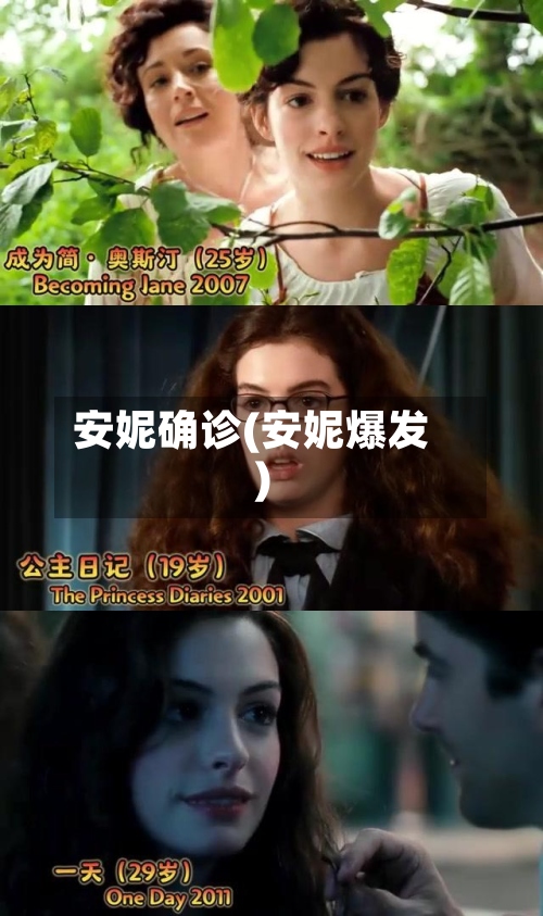 安妮确诊(安妮爆发)-第3张图片