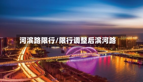 河滨路限行/限行调整后滨河路