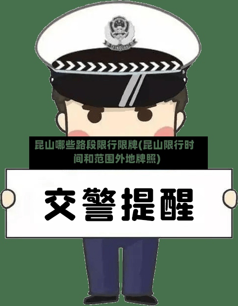 昆山哪些路段限行限牌(昆山限行时间和范围外地牌照)