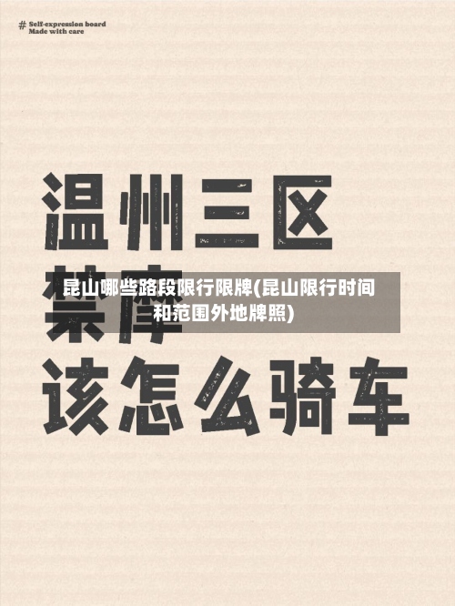 昆山哪些路段限行限牌(昆山限行时间和范围外地牌照)-第2张图片