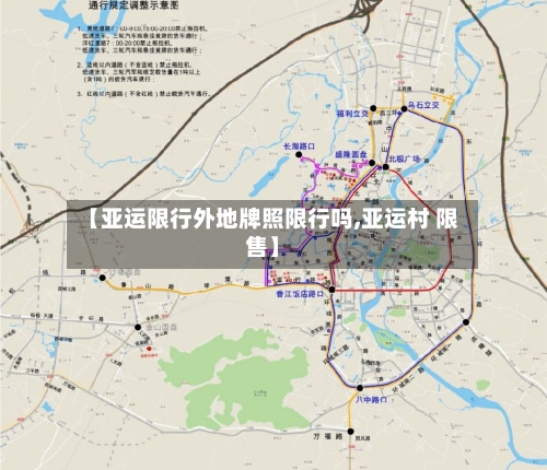 【亚运限行外地牌照限行吗,亚运村 限售】-第2张图片