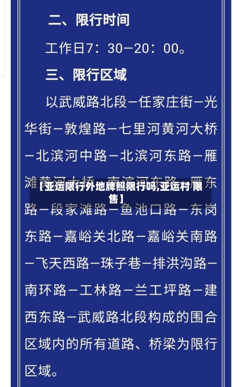 【亚运限行外地牌照限行吗,亚运村 限售】
