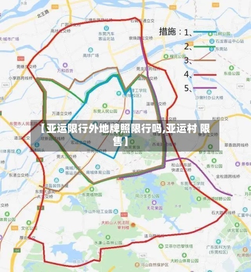 【亚运限行外地牌照限行吗,亚运村 限售】-第3张图片