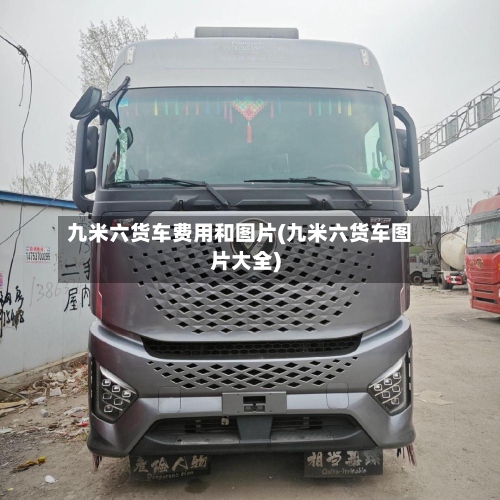 九米六货车费用和图片(九米六货车图片大全)
