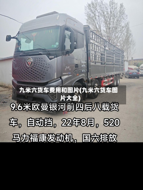 九米六货车费用和图片(九米六货车图片大全)-第2张图片
