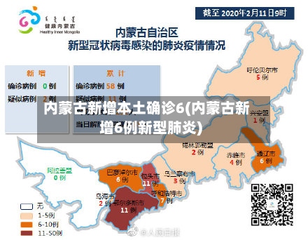 内蒙古新增本土确诊6(内蒙古新增6例新型肺炎)