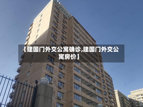 【建国门外交公寓确诊,建国门外交公寓房价】