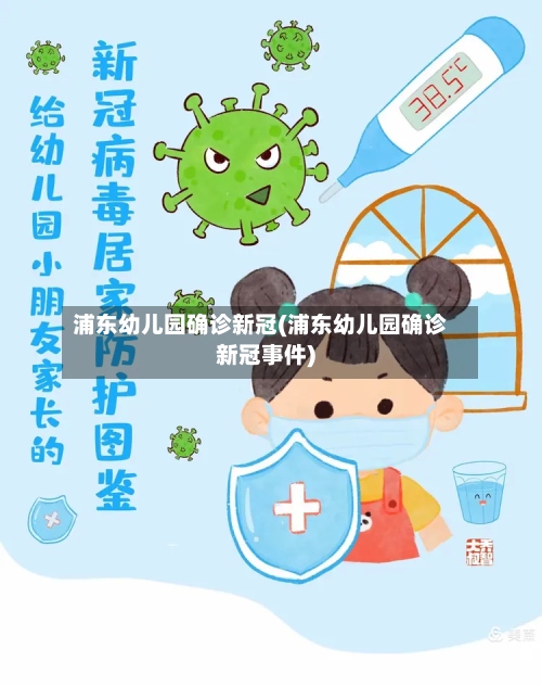 浦东幼儿园确诊新冠(浦东幼儿园确诊新冠事件)-第2张图片