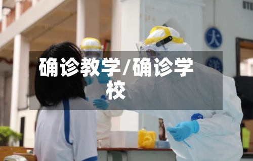 确诊教学/确诊学校-第2张图片
