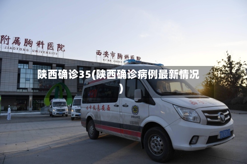 陕西确诊35(陕西确诊病例最新情况)