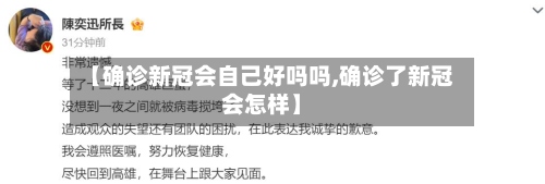 【确诊新冠会自己好吗吗,确诊了新冠会怎样】-第2张图片