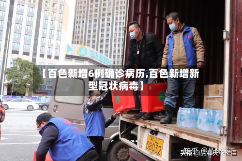 【百色新增6例确诊病历,百色新增新型冠状病毒】