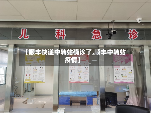 【顺丰快递中转站确诊了,顺丰中转站疫情】-第2张图片