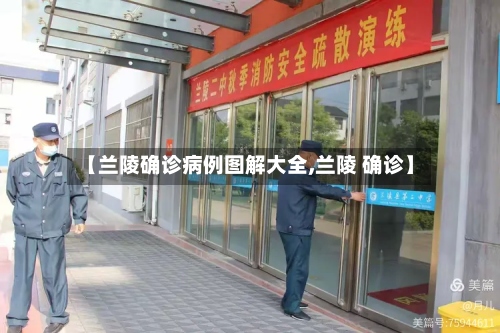 【兰陵确诊病例图解大全,兰陵 确诊】