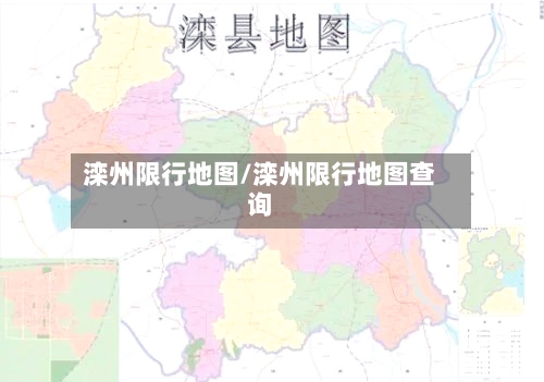 滦州限行地图/滦州限行地图查询-第2张图片