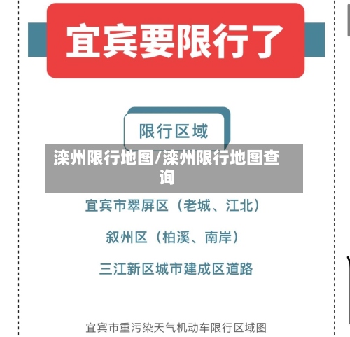 滦州限行地图/滦州限行地图查询