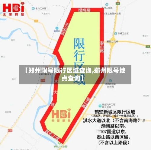 【郑州限号限行区域查询,郑州限号地点查询】-第2张图片
