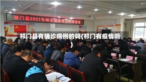 祁门县有确诊病例的吗(祁门有疫情吗)-第2张图片