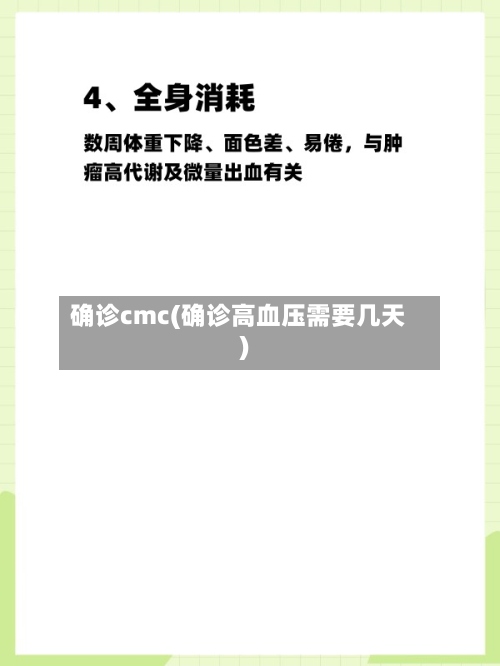 确诊cmc(确诊高血压需要几天)