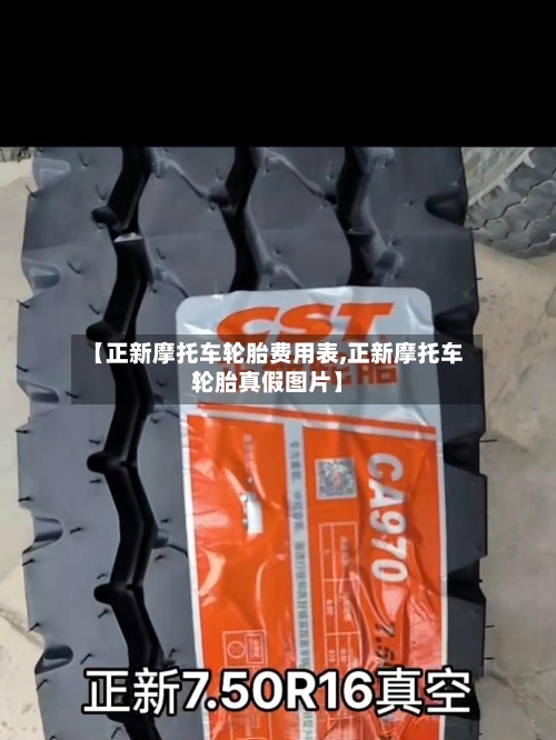 【正新摩托车轮胎费用表,正新摩托车轮胎真假图片】