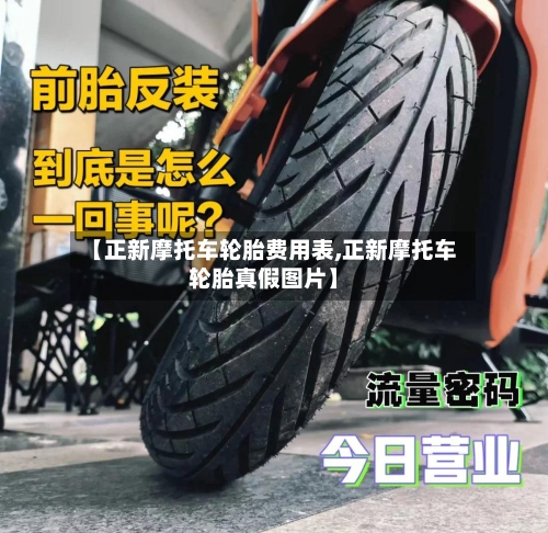 【正新摩托车轮胎费用表,正新摩托车轮胎真假图片】-第2张图片