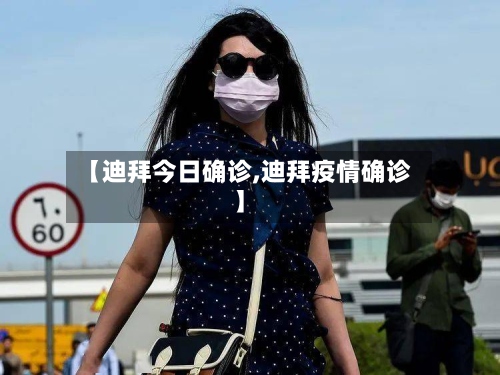 【迪拜今日确诊,迪拜疫情确诊】