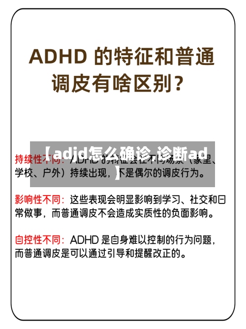 【adjd怎么确诊,诊断ad】-第2张图片