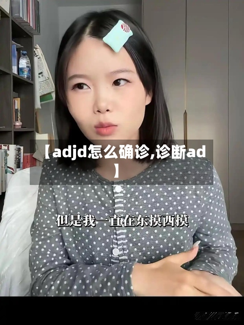 【adjd怎么确诊,诊断ad】-第3张图片