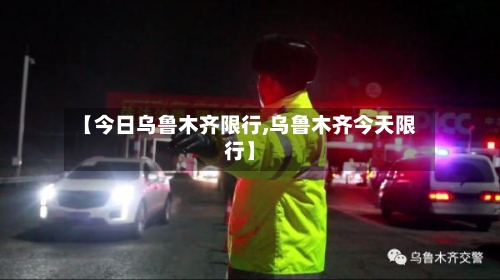 【今日乌鲁木齐限行,乌鲁木齐今天限行】