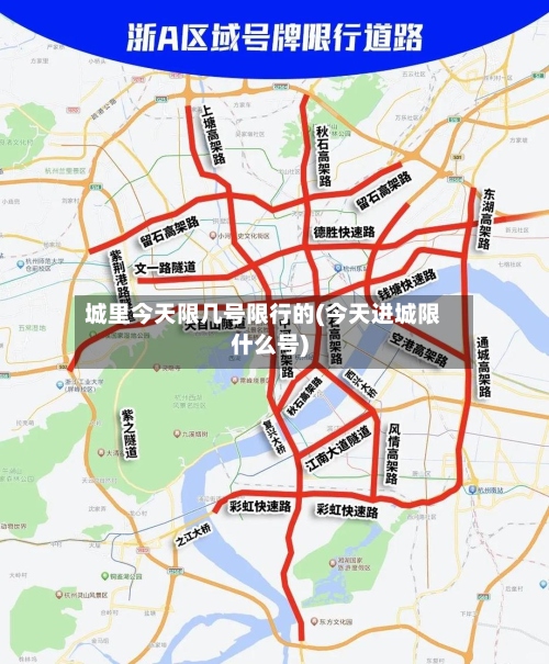 城里今天限几号限行的(今天进城限什么号)