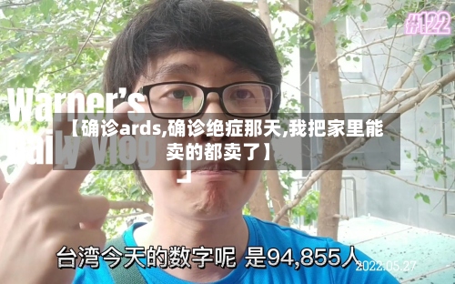 【确诊ards,确诊绝症那天,我把家里能卖的都卖了】
