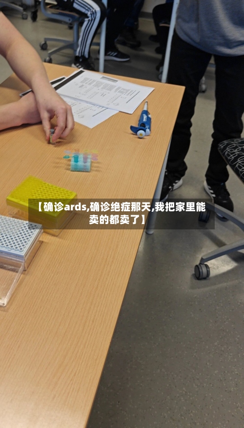 【确诊ards,确诊绝症那天,我把家里能卖的都卖了】-第3张图片