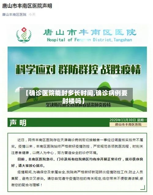 【确诊医院能封多长时间,确诊病例要封楼吗】