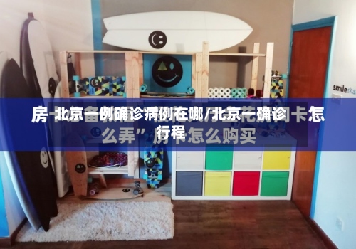 北京一例确诊病例在哪/北京一确诊行程