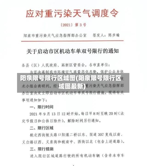 阳泉限号限行区域图(阳泉限号限行区域图最新)-第2张图片