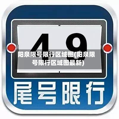 阳泉限号限行区域图(阳泉限号限行区域图最新)