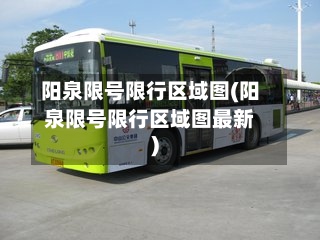 阳泉限号限行区域图(阳泉限号限行区域图最新)-第3张图片