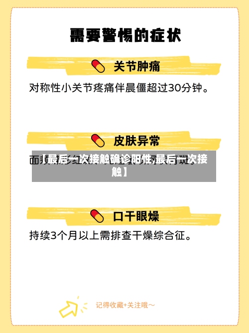 【最后一次接触确诊阳性,最后一次接触】-第3张图片