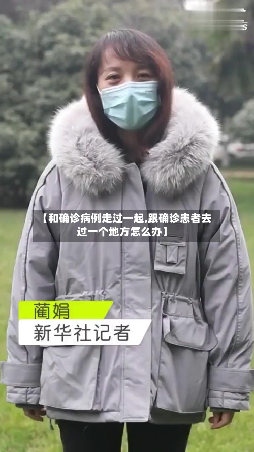 【和确诊病例走过一起,跟确诊患者去过一个地方怎么办】